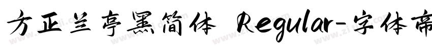 方正兰亭黑简体 Regular字体转换